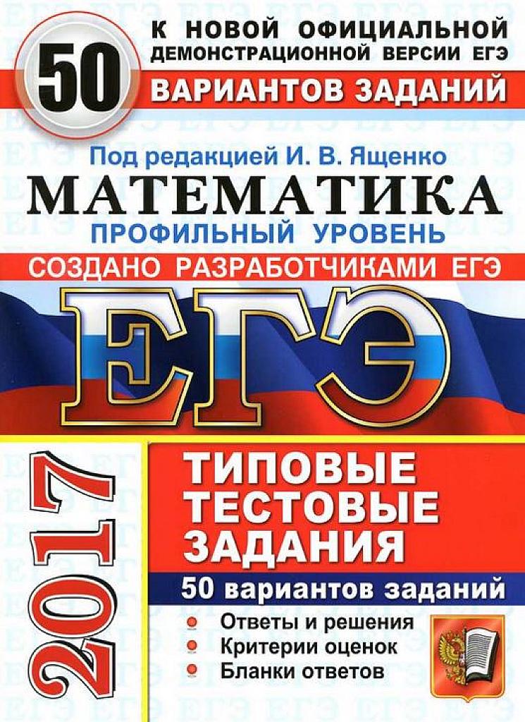 ЕГЭ 2017. Типовые тестовые задания. Профильный уровень. 50 вариантов.