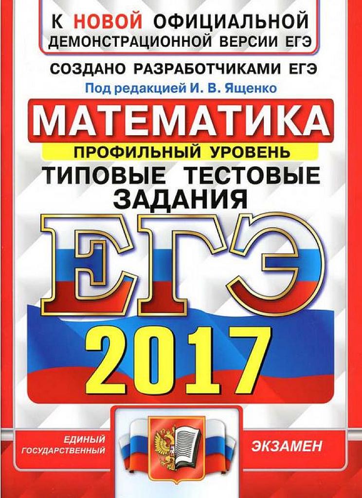 ЕГЭ 2017. Типовые тестовые задания. Профильный уровень.