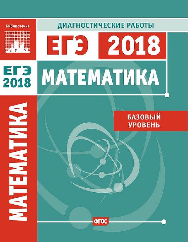 ЕГЭ-2018. Базовый уровень. Диагностические работы.