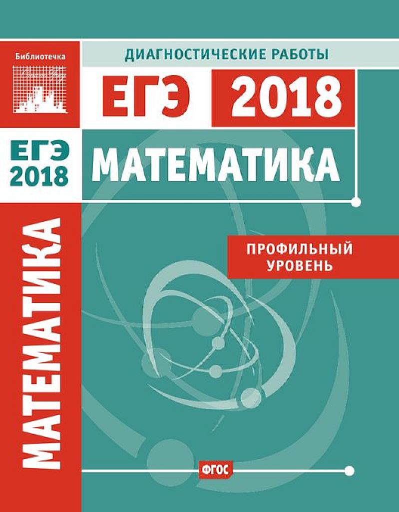 ЕГЭ-2018. Диагностические работы. Профильный уровень.