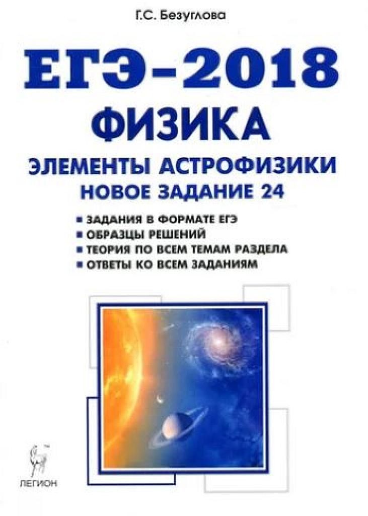 ЕГЭ-2018. Физика. Элементы астрофизики. Задание 24.