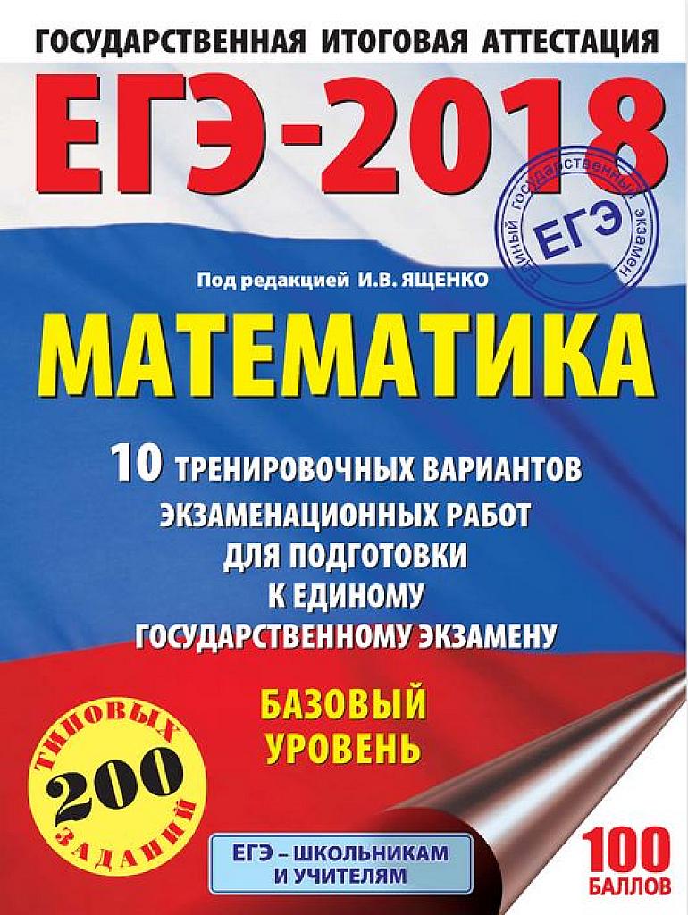 ЕГЭ-2018. Математика. Базовый уровень. Типовые тестовые задания. 10 вариантов.