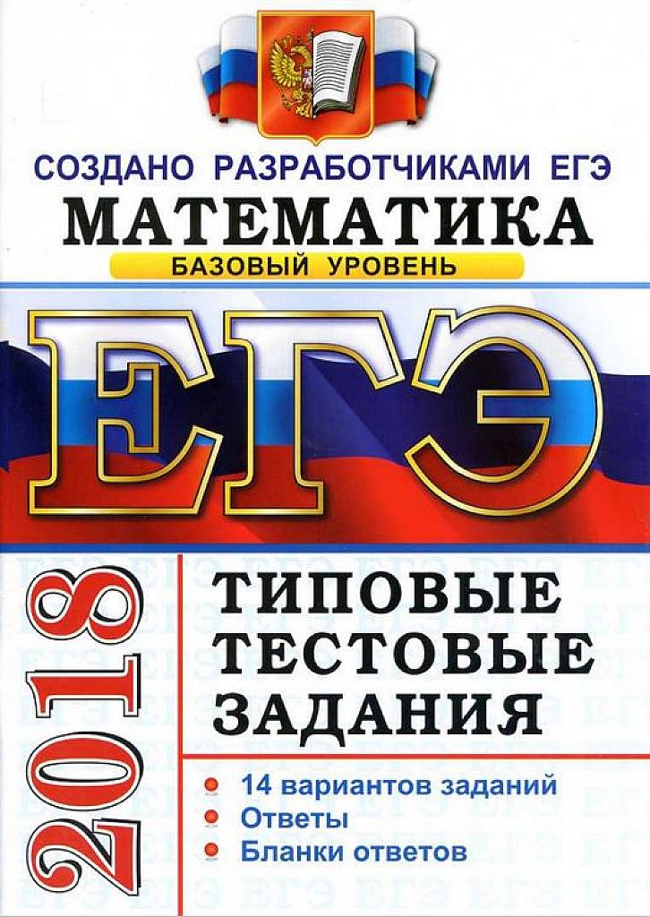 ЕГЭ-2018. Математика. Базовый уровень. Типовые тестовые задания. 14 вариантов.
