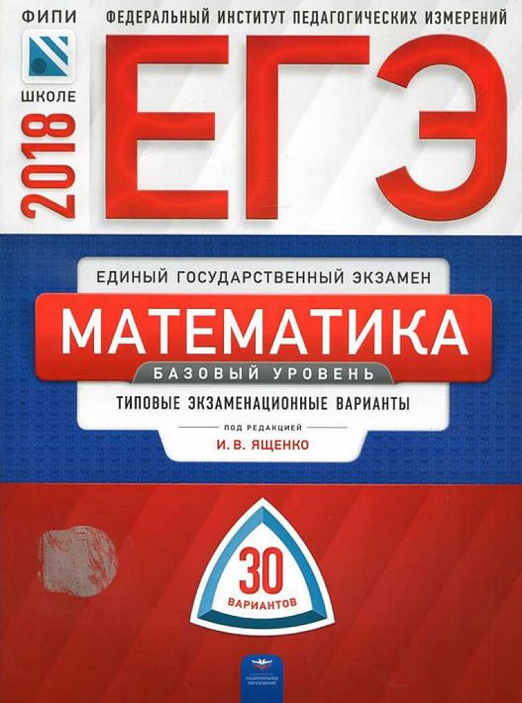 ЕГЭ-2018. Математика. Базовый уровень. Типовые тестовые задания. 30 вариантов.