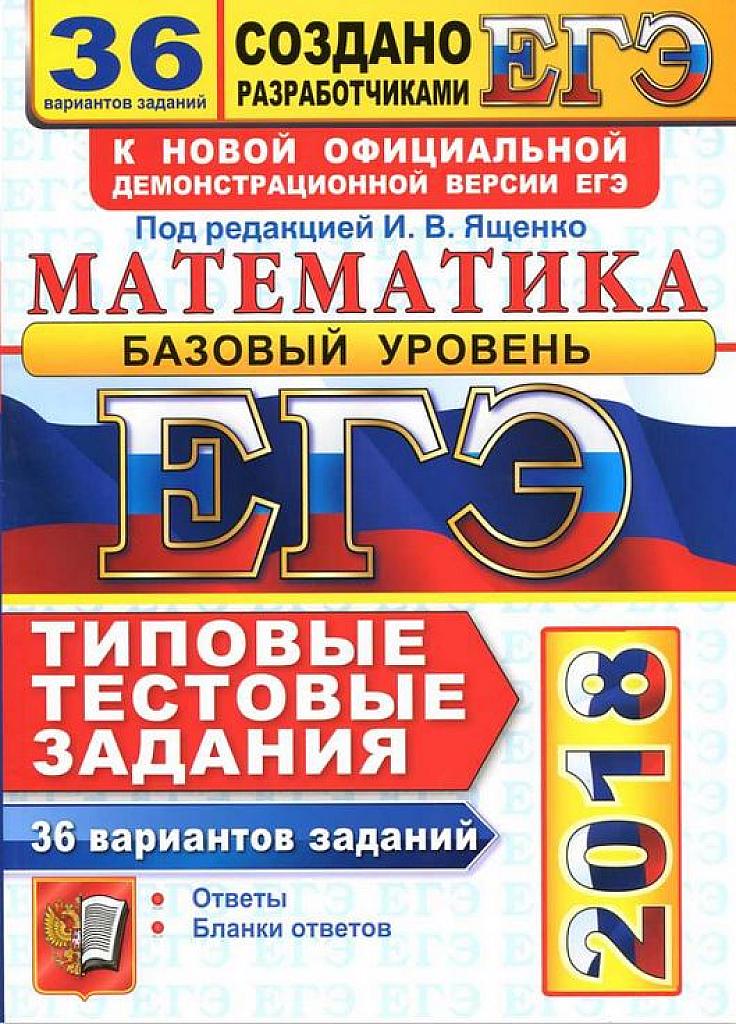 ЕГЭ-2018. Математика. Базовый уровень. Типовые тестовые задания. 36 вариантов.