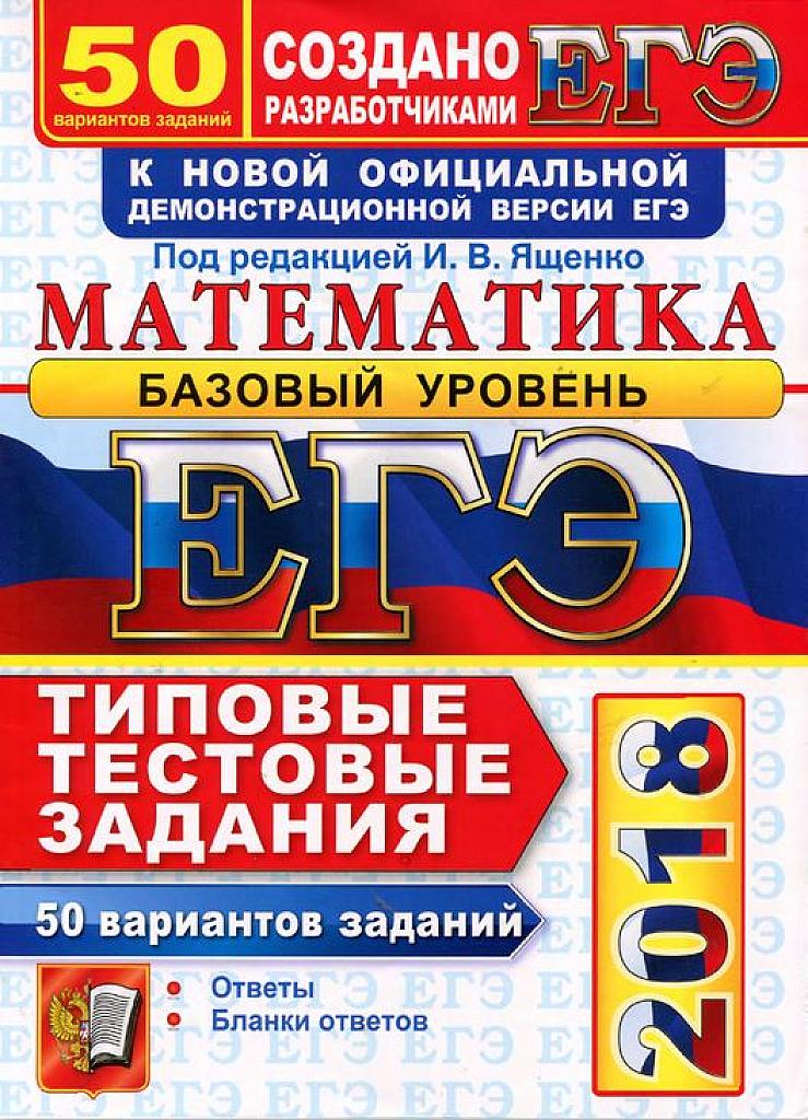 ЕГЭ-2018. Математика. Базовый уровень. Типовые тестовые задания. 50 вариантов.