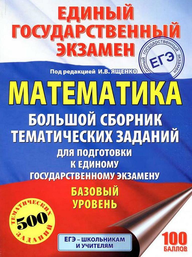 ЕГЭ - 2018. Математика. Большой сборник тематических заданий для подготовки к ЕГЭ. Базовый уровень.
