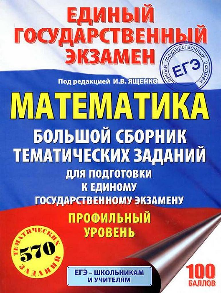 ЕГЭ - 2018. Математика. Большой сборник тематических заданий для подготовки к ЕГЭ. Профильный уровень.