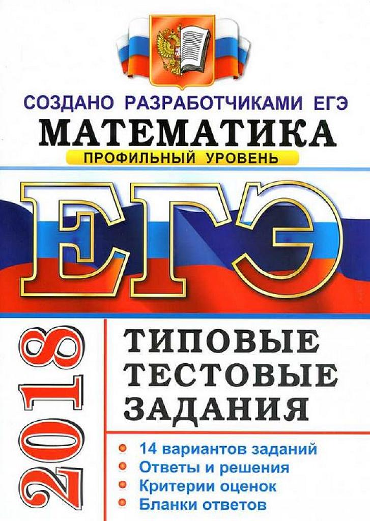 ЕГЭ-2018. Математика. Профильный  уровень. Типовые тестовые задания. 14 вариантов.