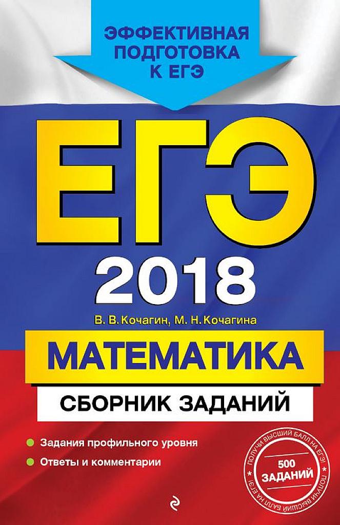 ЕГЭ-2018. Математика. Сборник заданий.