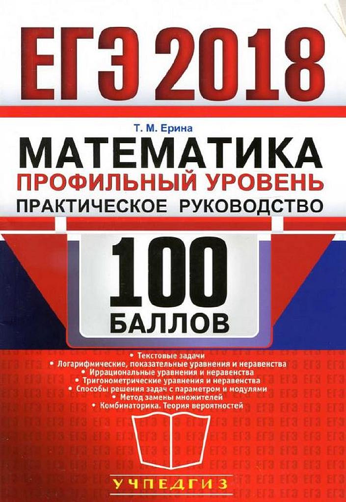 ЕГЭ-2018. Практическое руководство. Профильный уровень.