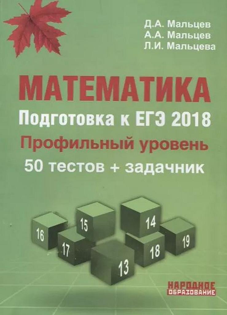 ЕГЭ-2018. Профильный уровень. Книга 2. 50 тестов + задачник.