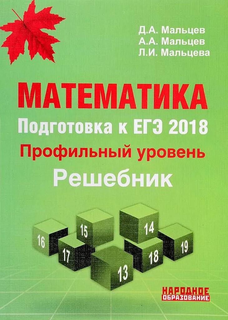 ЕГЭ-2018. Профильный уровень. Решебник.