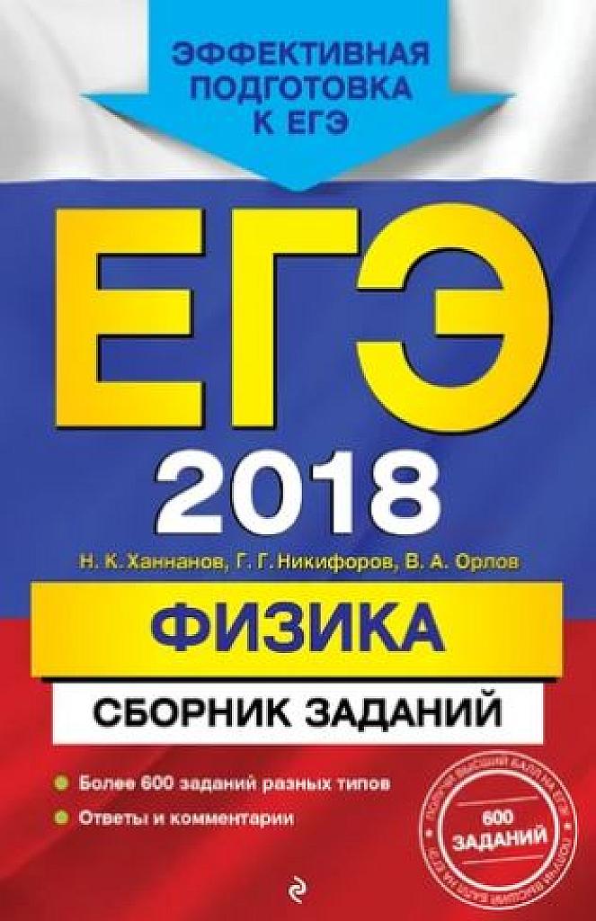 ЕГЭ 2018. Сборник заданий.
