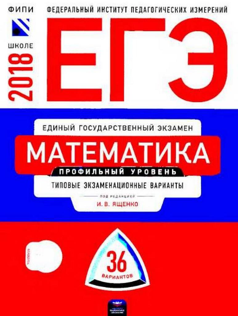 ЕГЭ 2018. Типовые экзаменационные варианты. Профильный уровень. 36 вариантов.