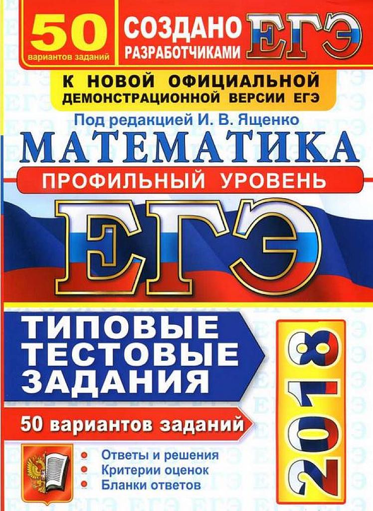 ЕГЭ 2018. Типовые экзаменационные варианты. Профильный уровень. 50 вариантов.