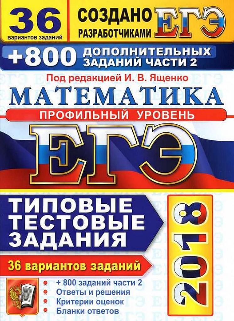 ЕГЭ 2018. Типовые тестовые задания. 36 вариантов + 800 заданий части С. Профильный уровень.