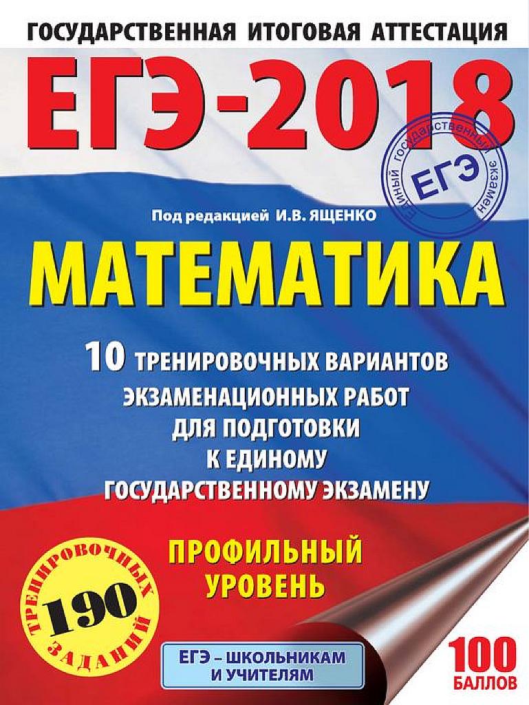 ЕГЭ 2018. Тренировочные экзаменационные варианты. Профильный уровень. 10 вариантов.