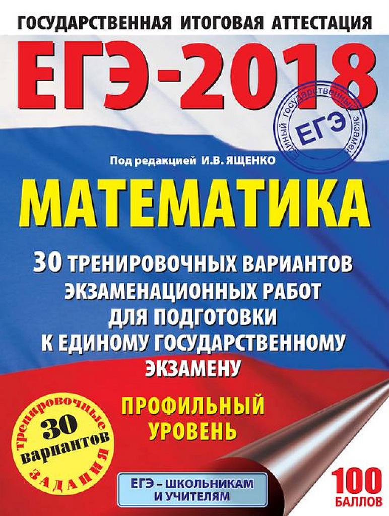 ЕГЭ 2018. Тренировочные экзаменационные варианты. Профильный уровень. 30 вариантов.