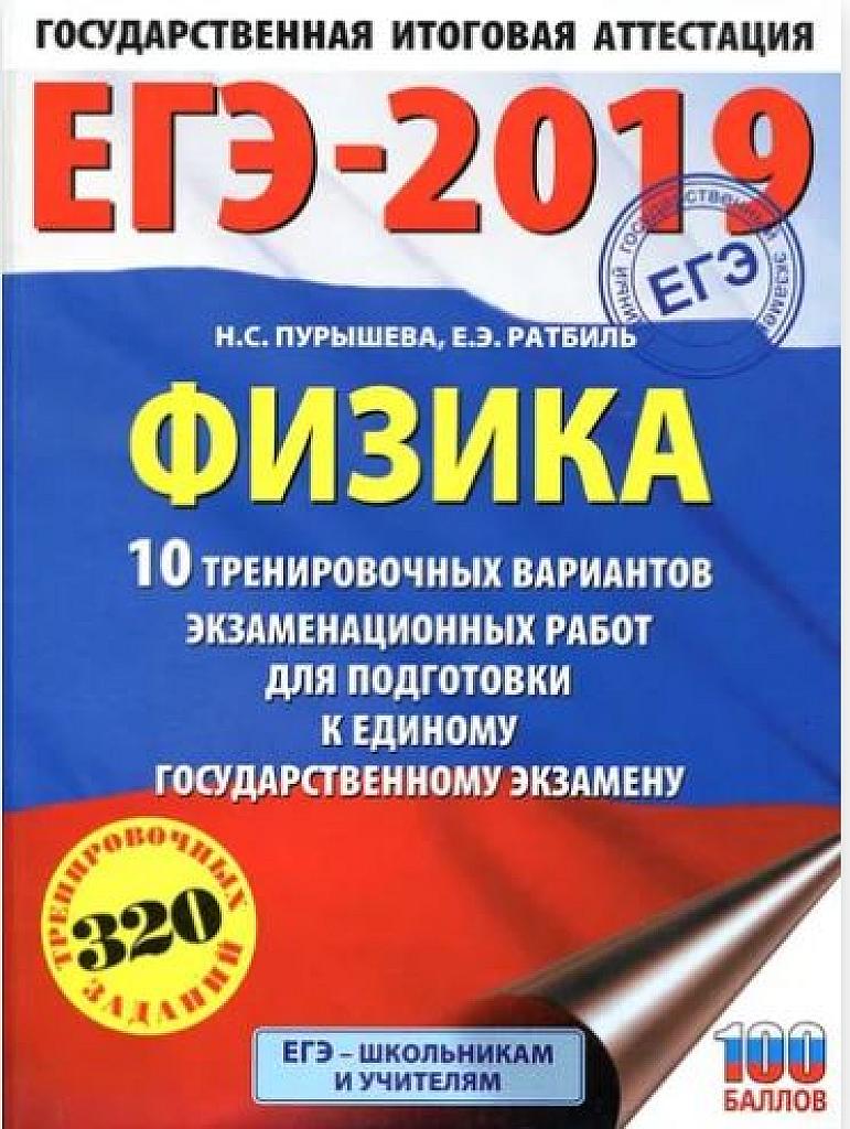 ЕГЭ-2019. 10 тренировочных вариантов.
