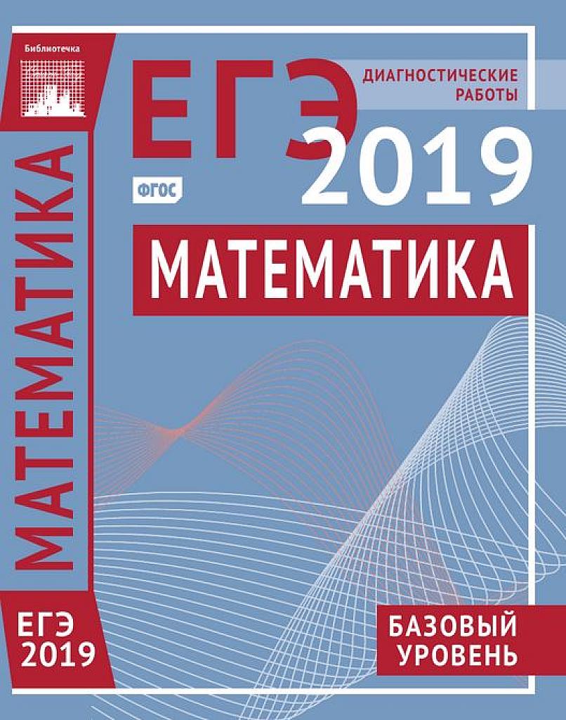 ЕГЭ-2019. Базовый уровень. Диагностические работы.