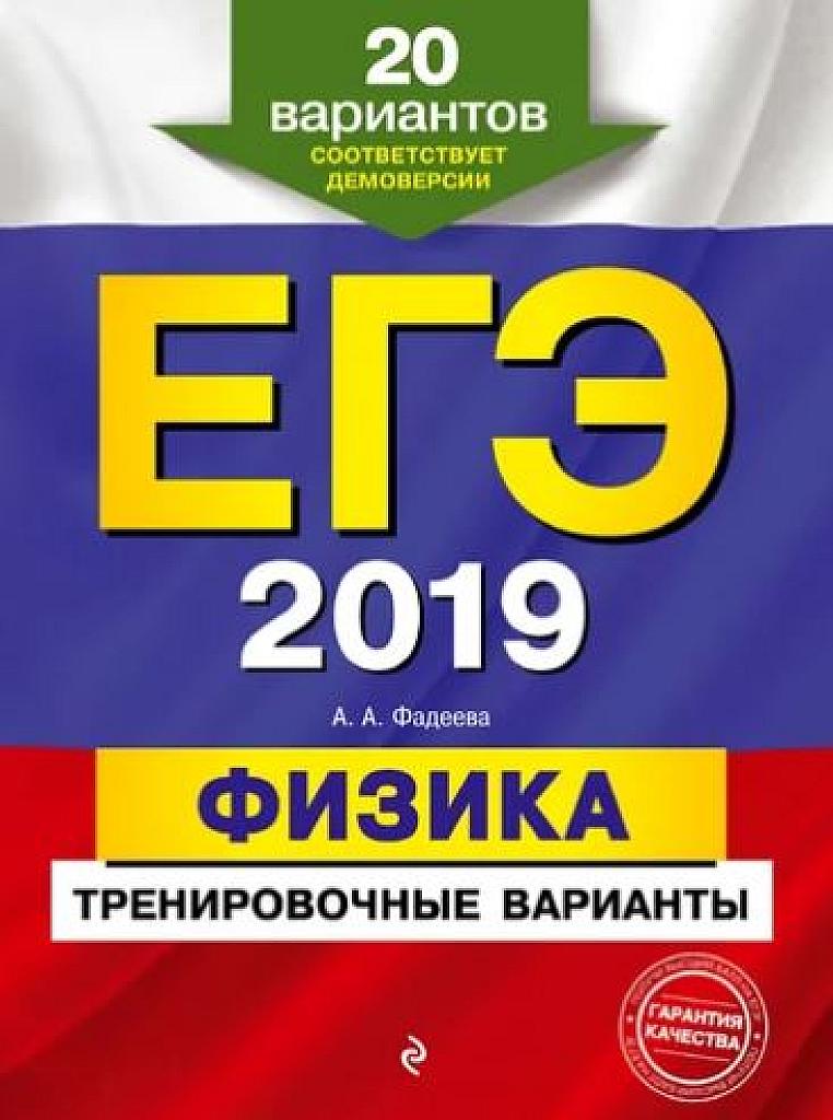 ЕГЭ 2019. Физика. Тренировочные варианты. 20 вариантов.