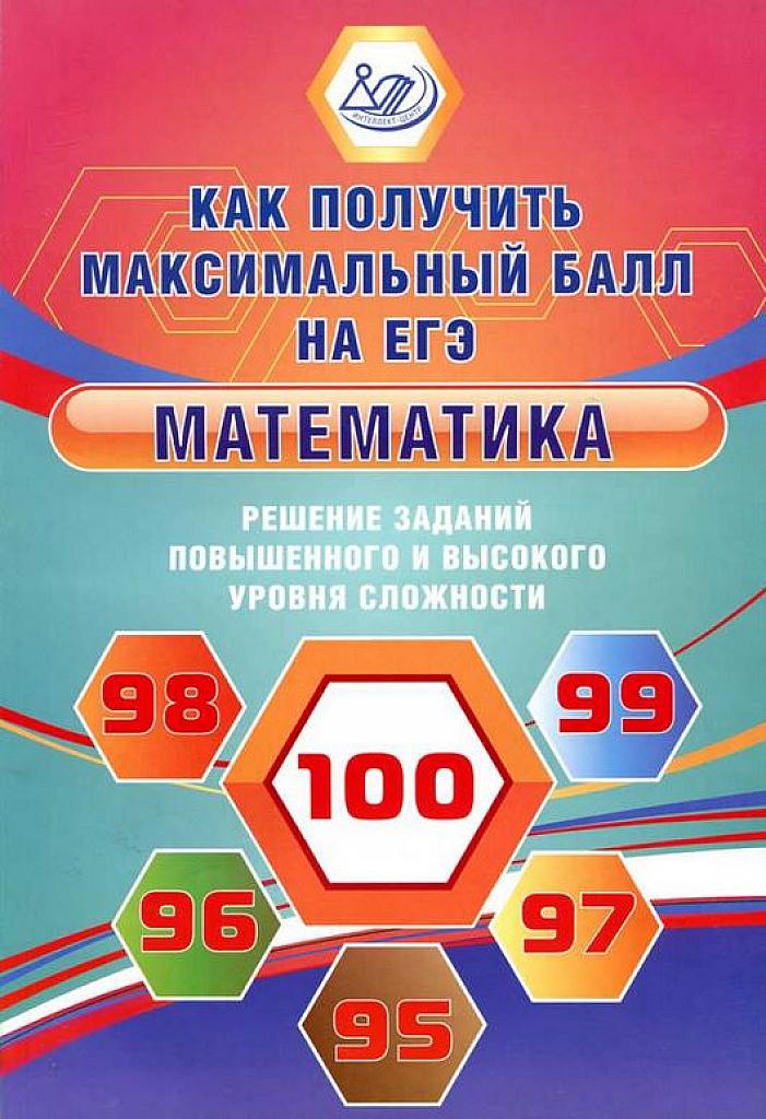 ЕГЭ-2019. Как получить максимальный балл на ЕГЭ. Решение заданий повышенного и высокого уровня сложности.