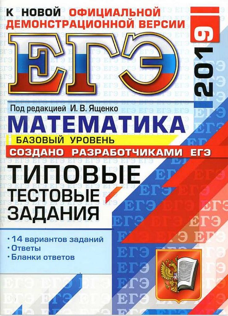 ЕГЭ-2019. Математика. Базовый уровень. Типовые тестовые задания. 14 вариантов.
