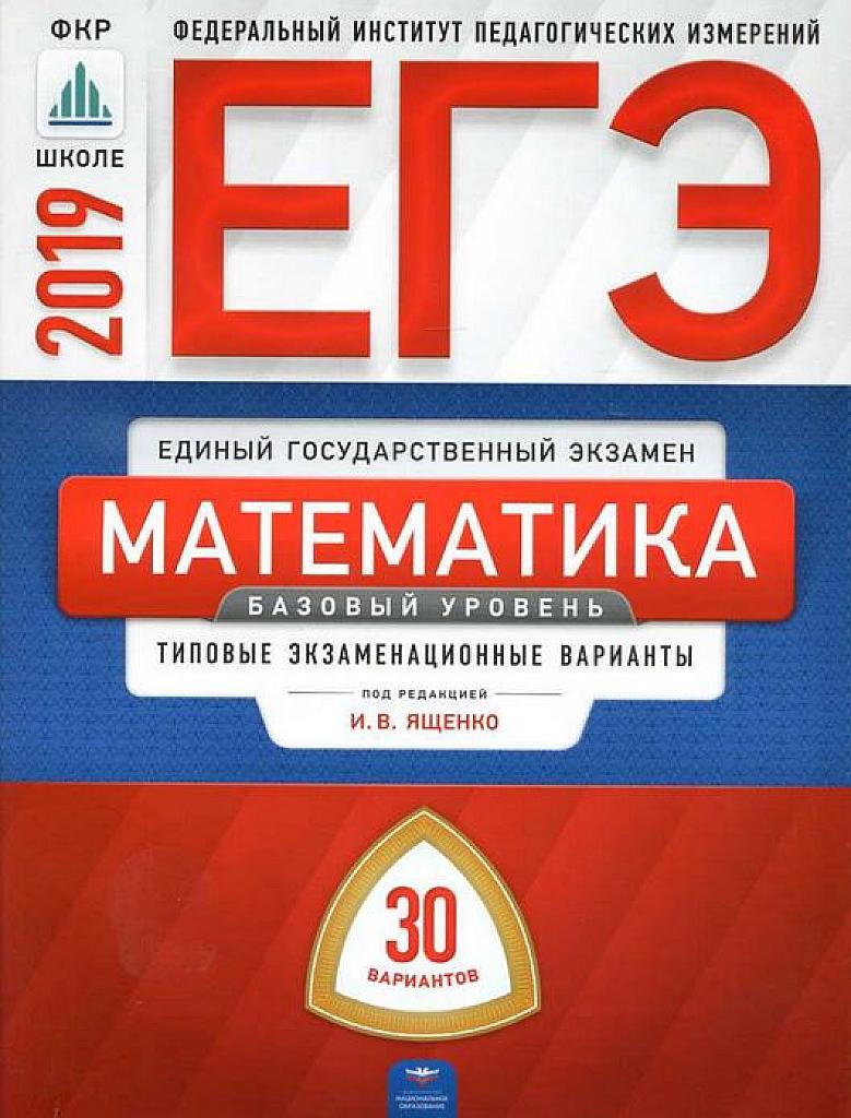 ЕГЭ-2019. Математика. Базовый уровень. Типовые тестовые задания. 30 вариантов.