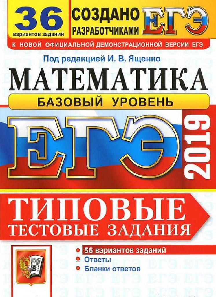 ЕГЭ-2019. Математика. Базовый уровень. Типовые тестовые задания. 36 вариантов.