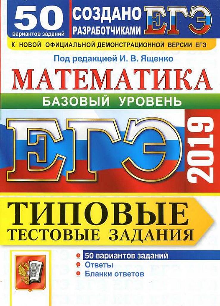 ЕГЭ-2019. Математика. Базовый уровень. Типовые тестовые задания. 50 вариантов.