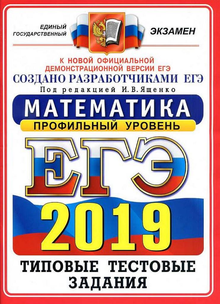ЕГЭ-2019. Математика. Профильный  уровень. Типовые тестовые задания. 14 вариантов.