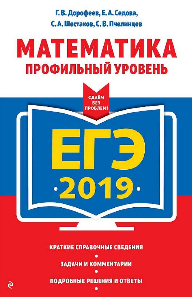 ЕГЭ-2019. Математика, профильный уровень.