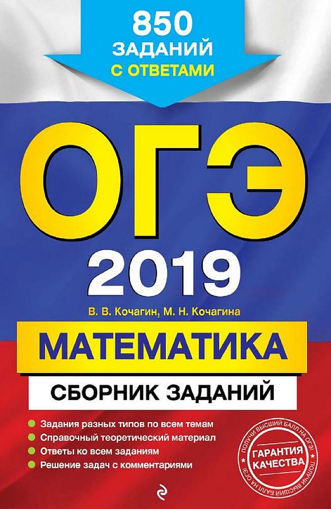 ЕГЭ-2019. Математика. Сборник заданий.
