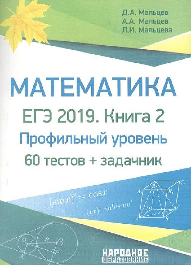 ЕГЭ-2019. Профильный уровень. Книга 2. 60 тестов + задачник.
