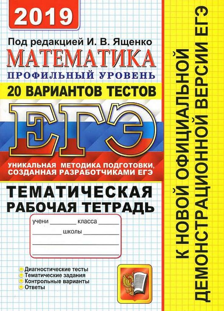 ЕГЭ-2019. Тематическая рабочая тетрадь. 20 вариантов. Профильный уровень.