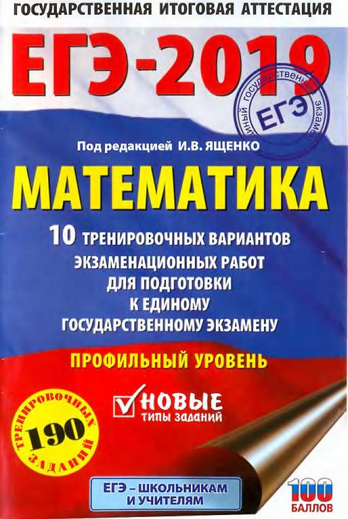 ЕГЭ 2019. Типовые тестовые задания. 10 вариантов. Профильный уровень.