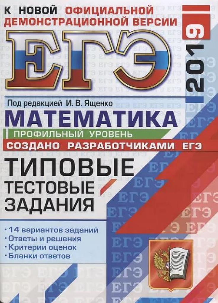 ЕГЭ 2019. Типовые тестовые задания. 14 вариантов. Профильный уровень.