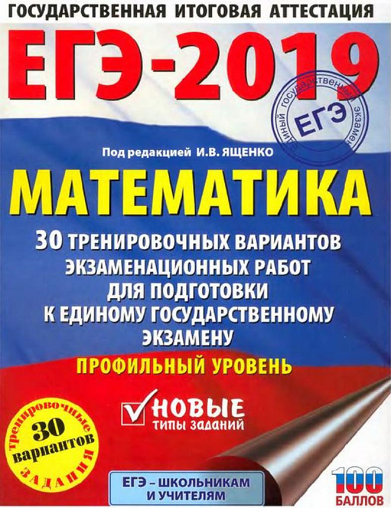 ЕГЭ 2019. Типовые тестовые задания. 30 вариантов. Профильный уровень.