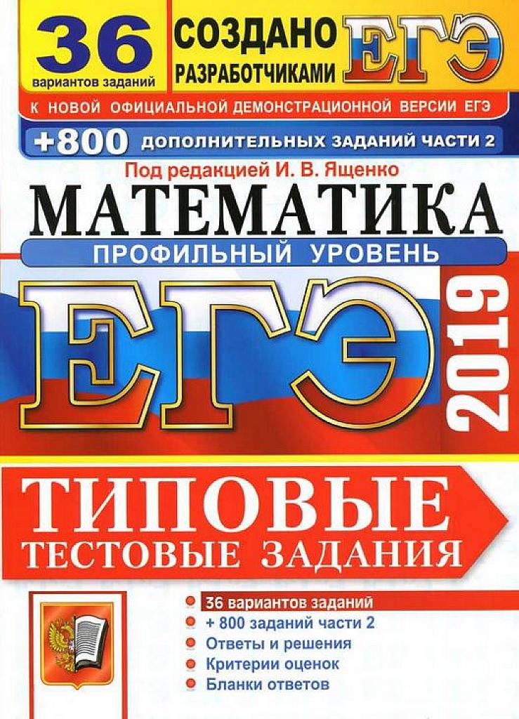 ЕГЭ 2019. Типовые тестовые задания. 36 вариантов + 800 заданий части С. Профильный уровень.