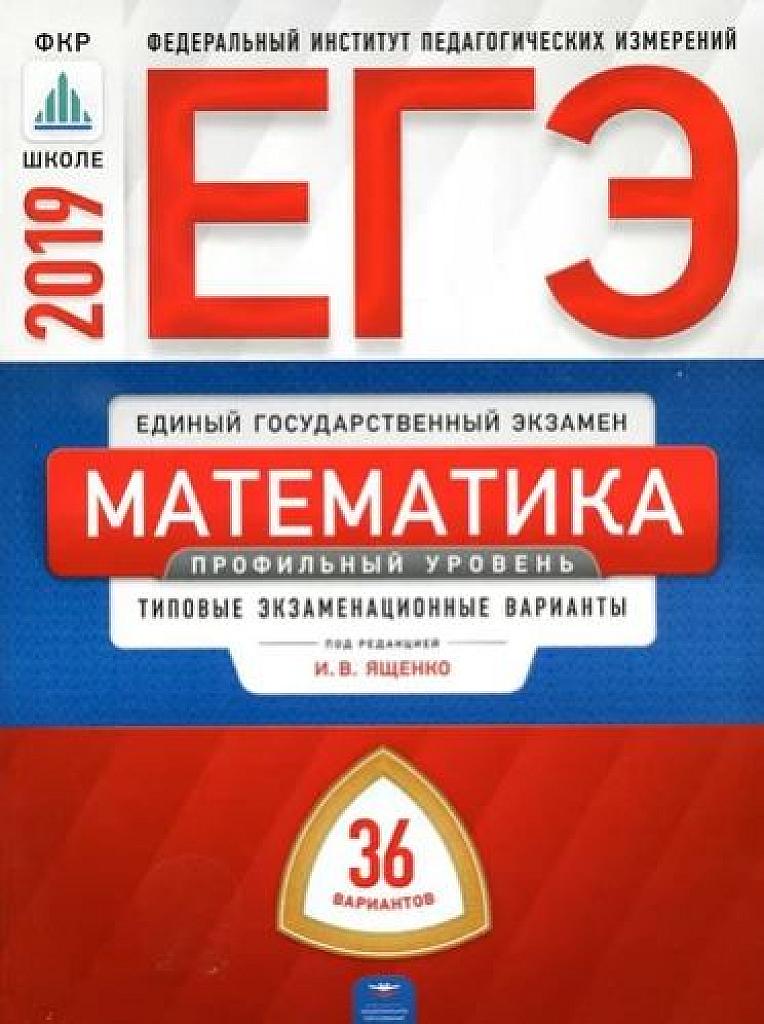 ЕГЭ 2019. Типовые тестовые задания. 36 вариантов. Профильный уровень.