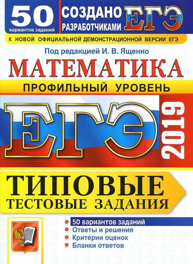 ЕГЭ 2019. Типовые тестовые задания. 50 вариантов. Профильный уровень.