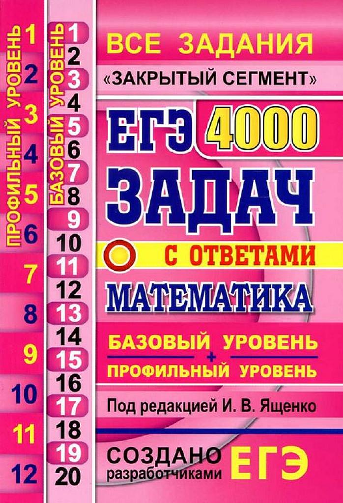 ЕГЭ 2020. 4000 задач с ответами. Базовый и профильный уровень.