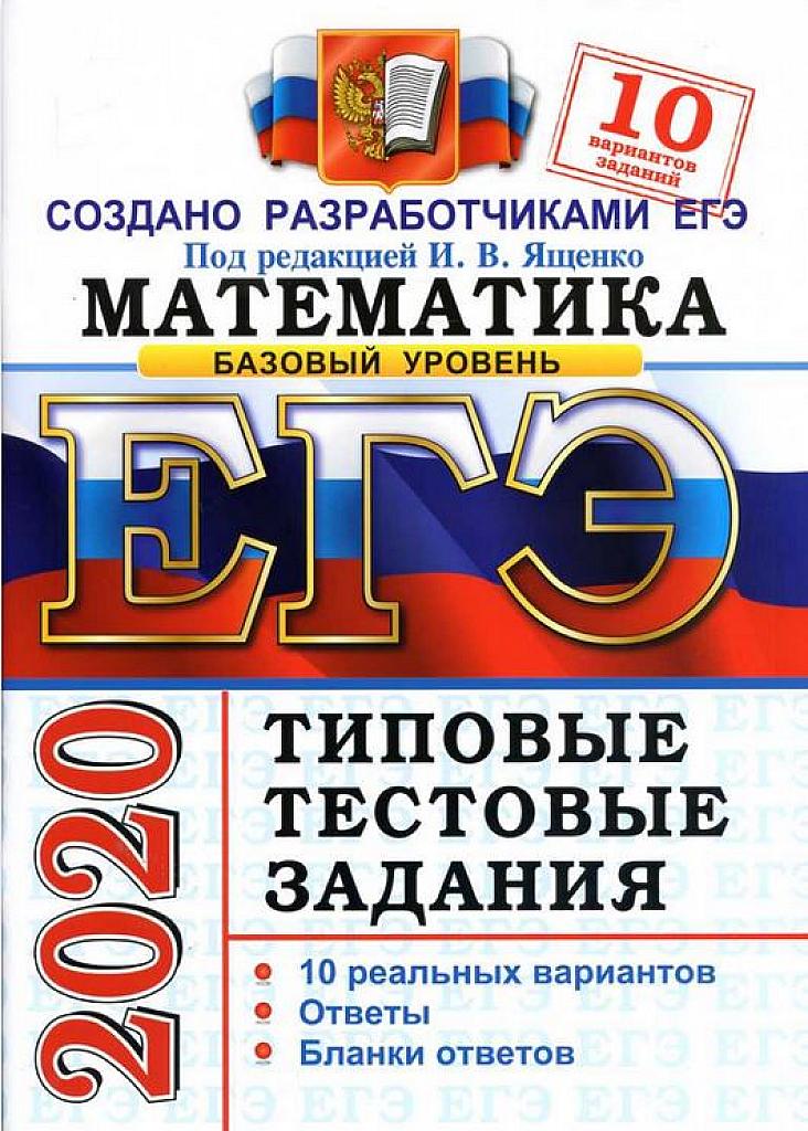 ЕГЭ-2020. Математика. Базовый уровень. Типовые тестовые задания. 10 вариантов.