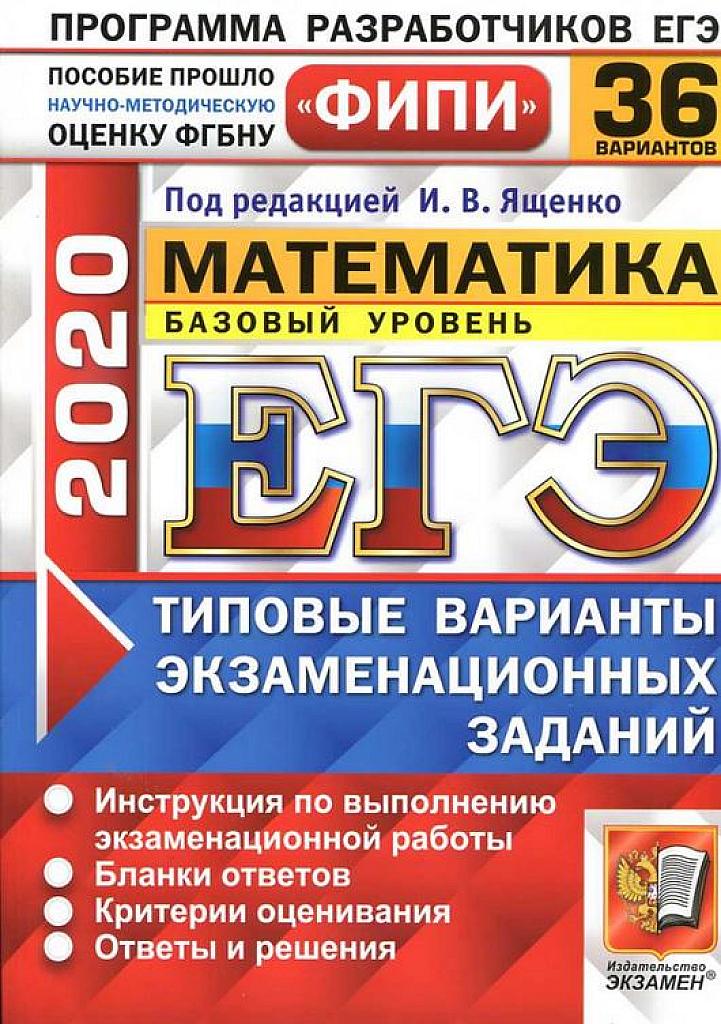 ЕГЭ-2020. Математика. Базовый уровень. Типовые тестовые задания. 36 вариантов.