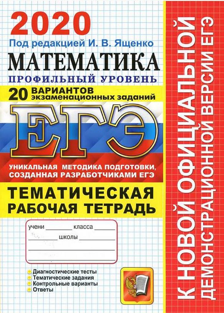 ЕГЭ-2020. Тематическая рабочая тетрадь. 20 вариантов.  Профильный уровень.