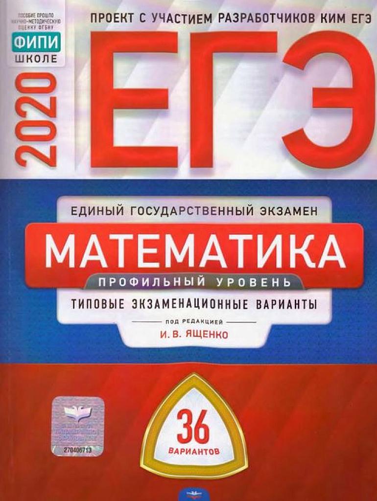 ЕГЭ 2020. Типовые экзаменационные варианты. 36 вариантов. Профильный уровень