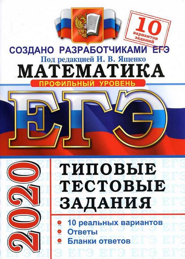 ЕГЭ 2020. Типовые тестовые задания. 10 вариантов. Профильный уровень.