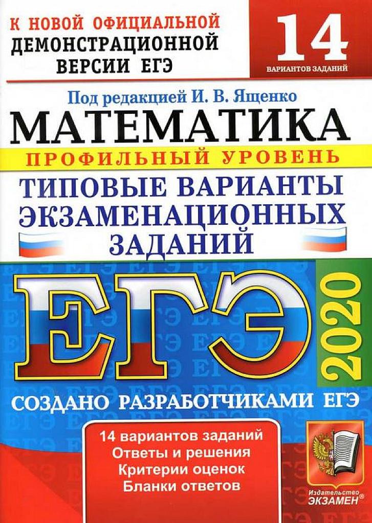 ЕГЭ 2020. Типовые тестовые задания. 14 вариантов. Профильный уровень.