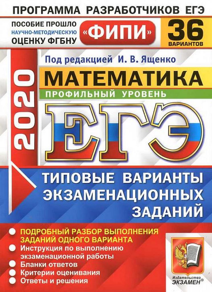 ЕГЭ 2020. Типовые тестовые задания. 36 вариантов. Профильный уровень.
